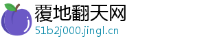 覆地翻天网